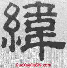 纬,吳叡 ,書法字典